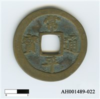 常平通寶（當五錢）藏品圖，第89張